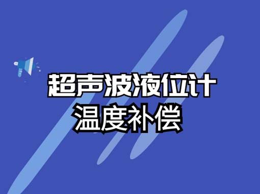 如何實(shí)現(xiàn)超聲波液位計(jì)溫度補(bǔ)償